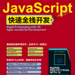 javascript快速全栈开发 中文PDF_前端开发教程