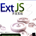 ExtJS开发实战 中文PDF_前端开发教程