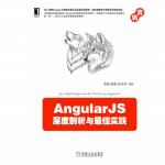 AngularJS深度剖析与最佳实践 pdf_前端开发教程