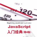 javascript入门经典（第4版） 中文PDF_前端开发教程