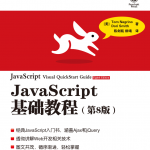 javascript基础教程（第8版）PDF_前端开发教程