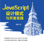 javascript设计模式与开发实践 pdf_前端开发教程