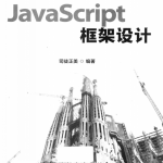 javascript框架设计 PDF_前端开发教程