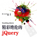 精彩绝伦的JQuery pdf_前端开发教程