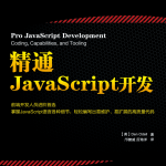 精通javascript开发 中文pdf_前端开发教程