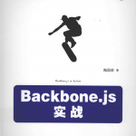 Backbone.js实战 PDF_前端开发教程