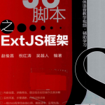 精通JS脚本之ExtJS框架 pdf_前端开发教程