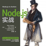 Node.js 实战 中文pdf_前端开发教程