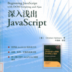 深入浅出javascript pdf_前端开发教程