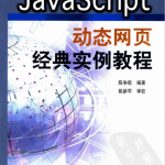 javascript动态网页经典实例教程 （陈争航） pdf_前端开发教程