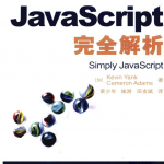 javascript完全解析 中文PDF_前端开发教程