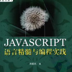 javascript语言精髓与编程实践 完整pdf_前端开发教程