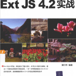 Ext JS 4.2实战 黄灯桥 pdf_前端开发教程