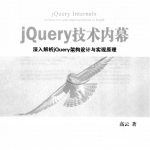 jQuery技术内幕 深入解析jQuery架构设计与实现原理 PDF_前端开发教程