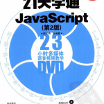 21天学通javascript（第2版）pdf_前端开发教程