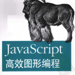 javascript高效图形编程（原版） 中文PDF_前端开发教程