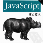 javascript核心技术 PDF_前端开发教程