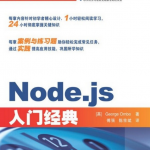 Node.js入门经典 中文pdf_前端开发教程