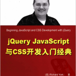 jQuery javascript与CSS开发入门经典 PDF_前端开发教程