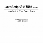 javascript语言精粹（修订版） 中文PDF_前端开发教程