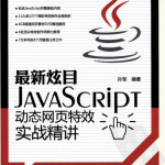 javascript动态网页特效实战精讲 （孙军） pdf_前端开发教程