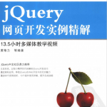 Web开发典藏大系 jQuery网页开发实例精解 pdf_前端开发教程