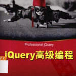 jQuery高级编程 中文pdf_前端开发教程