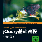 jQuery基础教程（第四版）中文pdf_前端开发教程