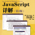 javascript详解（第2版） 中文pdf_前端开发教程