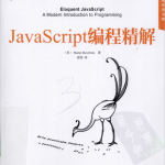 javascript编程精解 中文PDF_前端开发教程