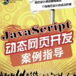 javascript动态网页开发案例指导 pdf_前端开发教程