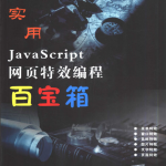 实用javascript网页特效编程百宝箱 PDF_前端开发教程