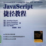 javascript捷径教程 中文pdf_前端开发教程