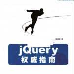 jQuery权威指南 附源码PDF_前端开发教程