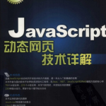 javascript动态网页技术详解 （张立峰） pdf_前端开发教程