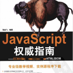 javascript权威指南 ECMAscript5 HTML5DOM HTML5BOM PDF_前端开发教程