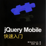 jQuery Mobile快速入门 中文PDF_前端开发教程