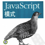 javascript模式 中文pdf_前端开发教程