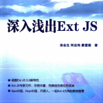 深入浅出Ext JS 中文PDF_前端开发教程