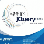 锋利的jquery 第2版 PDF_前端开发教程