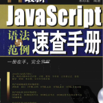 javascript语法与范例速查手册 pdf_前端开发教程