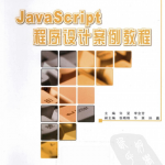 javascript程序设计案例教程 中文 PDF_前端开发教程