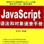 javascript语法和对象速查手册 PDF_前端开发教程