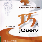 巧用JQuery （吴超 张帅） PDF_前端开发教程