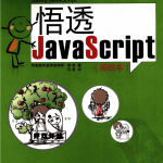 悟透javascript 中文 PDF_前端开发教程