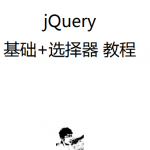 jQuery基础教程 jQuery选择器教程 pdf_前端开发教程