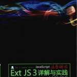 javascript凌厉开发 Ext JS 3详解与实践 PDF_前端开发教程