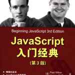 javascript入门经典中文第3版 PDF_前端开发教程