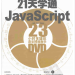 21天学通javascript PDF_前端开发教程