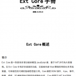 Ext Core手册 繁体中文pdf_前端开发教程